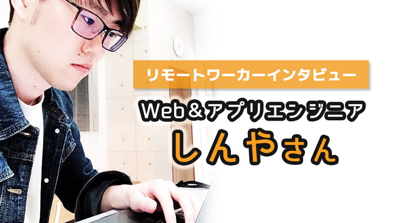 リモートワーク　エンジニア　なるには